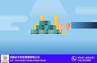 達(dá)豐財務(wù) 10年品牌 圖 代理記賬 服務(wù) 代理記賬